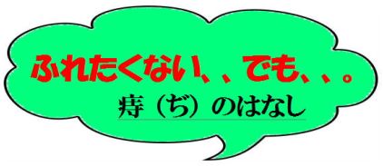 痔のはなし 痔のはなし