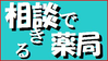 中六薬局；相談できる薬局